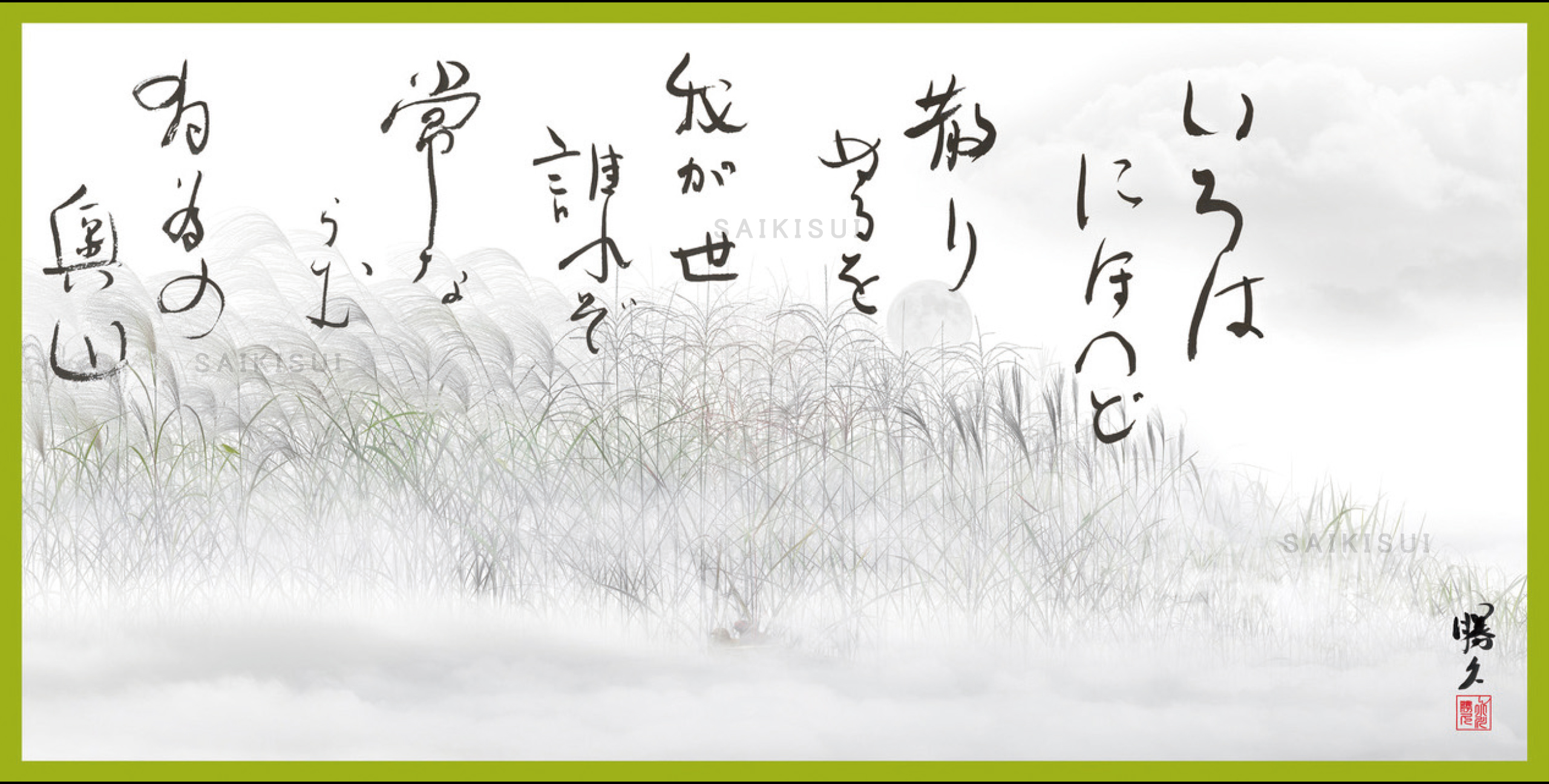 諸行無常いろは歌 - 彩喜粋 彩喜粋